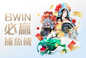 博弈百家樂BWIN必贏捕魚機