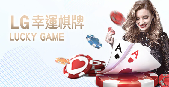 博弈百家樂LG幸運棋牌