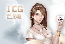 博弈百家樂ICG老虎機