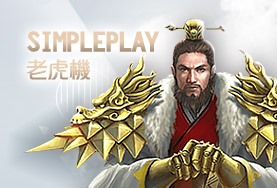 博弈百家樂SimplePlay老虎機