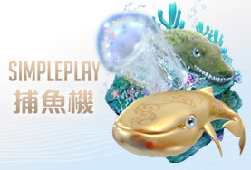 博弈百家樂SIMPLE PLAY捕魚機